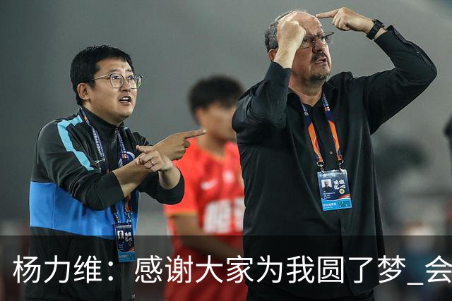杨力维：感谢大家为我圆了梦 会积极面对伤病