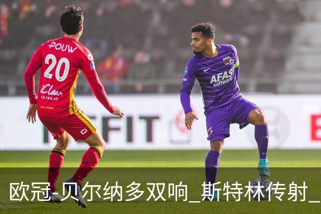欧冠-贝尔纳多双响 斯特林传射 曼城5-0客场大捷